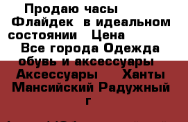 Продаю часы U-Boat ,Флайдек, в идеальном состоянии › Цена ­ 90 000 - Все города Одежда, обувь и аксессуары » Аксессуары   . Ханты-Мансийский,Радужный г.